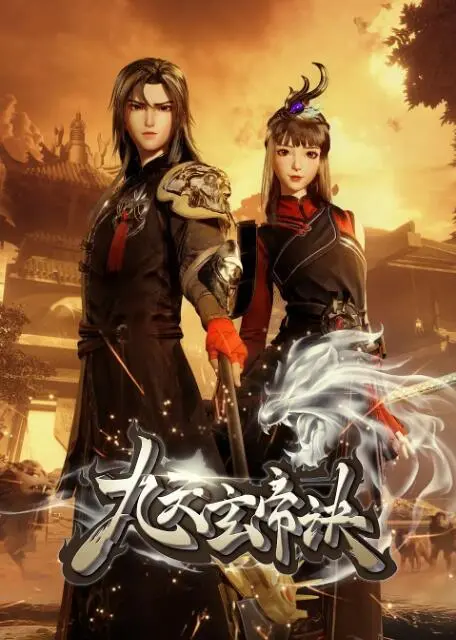 《九天玄帝诀》：逆天改命，少年觉醒！修仙之路，燃爆你的中二魂！