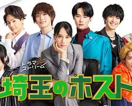 《埼玉的牛郎》：颜值即正义？埼玉牛郎界的爆笑生存法则与另类人生