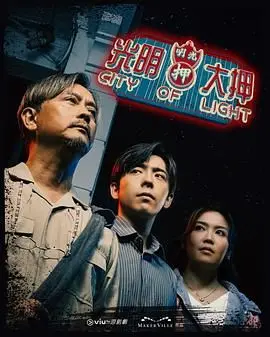 《光明大押》：揭秘典当行背后的欲望漩涡，一部被低估的港式犯罪佳作！