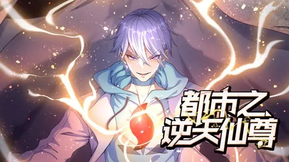 《都市之逆天仙尊》动态漫画：废柴逆袭？看他如何玩转都市，制霸仙界！