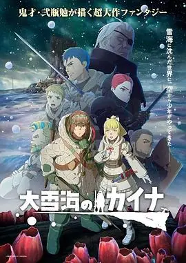 《大雪海的凯纳》：末日奇幻冒险，少年少女在绝望世界寻找希望！
