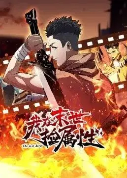 末世逆袭！《我在末世捡属性》：看主角如何靠捡属性称霸末日，爆笑又刺激的生存之路！