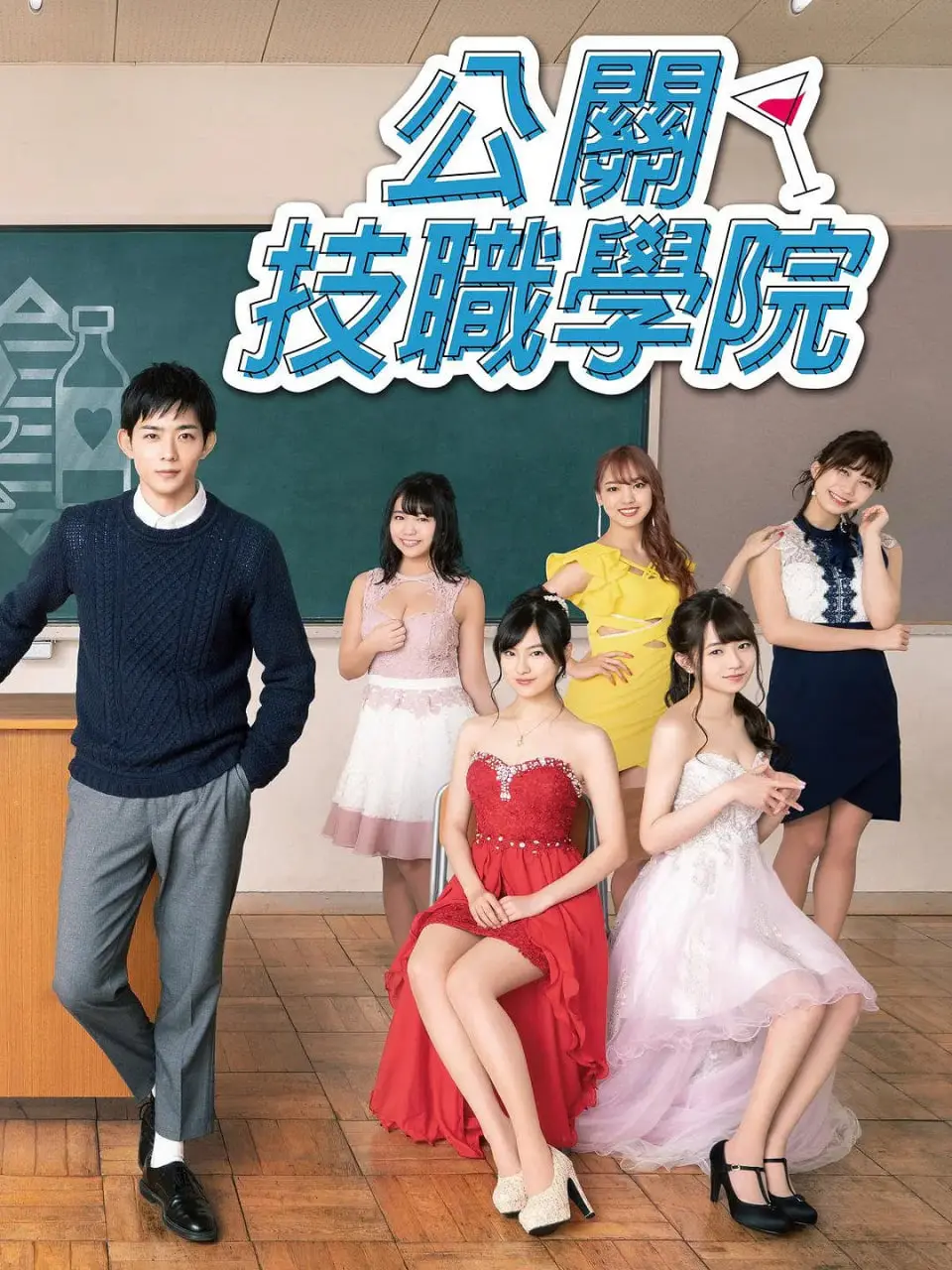 《都立水商 令和》：揭秘日本水商界的青春物语，令和时代的华丽与残酷