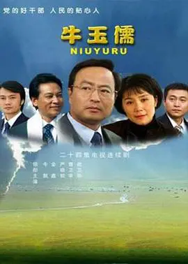 《牛玉儒》：感动中国！深度解读焦裕禄式好干部的生命赞歌与时代价值