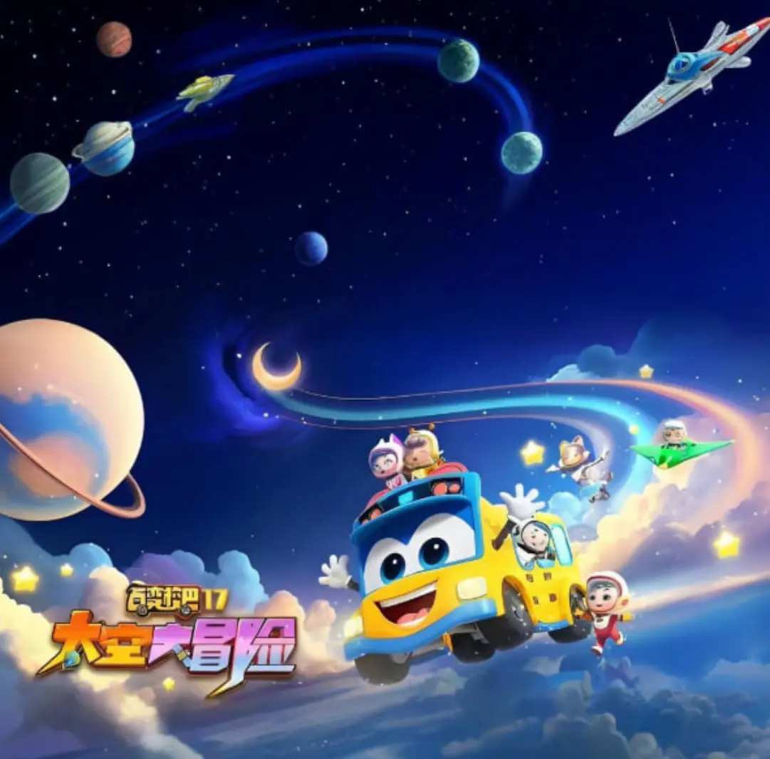 《百变校巴 第十七季 太空大冒险》：寓教于乐，和百变校巴一起探索神秘宇宙，激发孩子们的科学梦想！