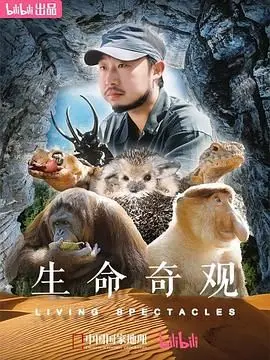 《生命奇观》：震撼心灵的自然史诗，感受地球生命的壮丽与脆弱！