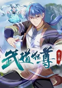 《武道独尊动态漫画第2季》：热血升级，看废柴少年如何逆袭武林巅峰！