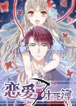 《恋爱生死簿2》：超越生死的爱恋再升级！深度解析剧情、演员与科幻脑洞！