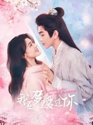 《我在梦里爱过你》：一场虚实难辨的爱情迷局，梦境与现实的终极拷问