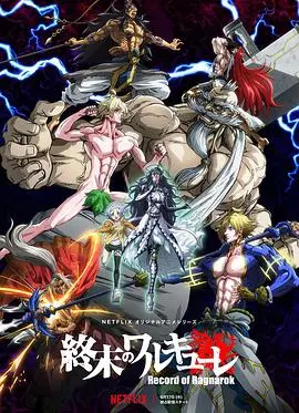 《终末的女武神》：诸神黄昏降临，人类命运的史诗对决！末日审判or救赎？