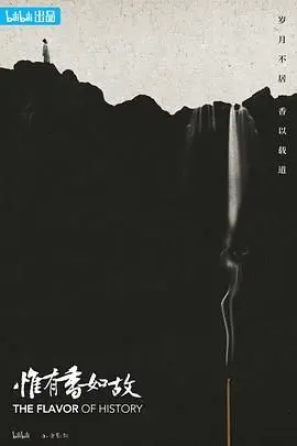 《惟有香如故》：乱世佳人的香艳传奇，命运浮沉下的绝美爱情，等你来品！