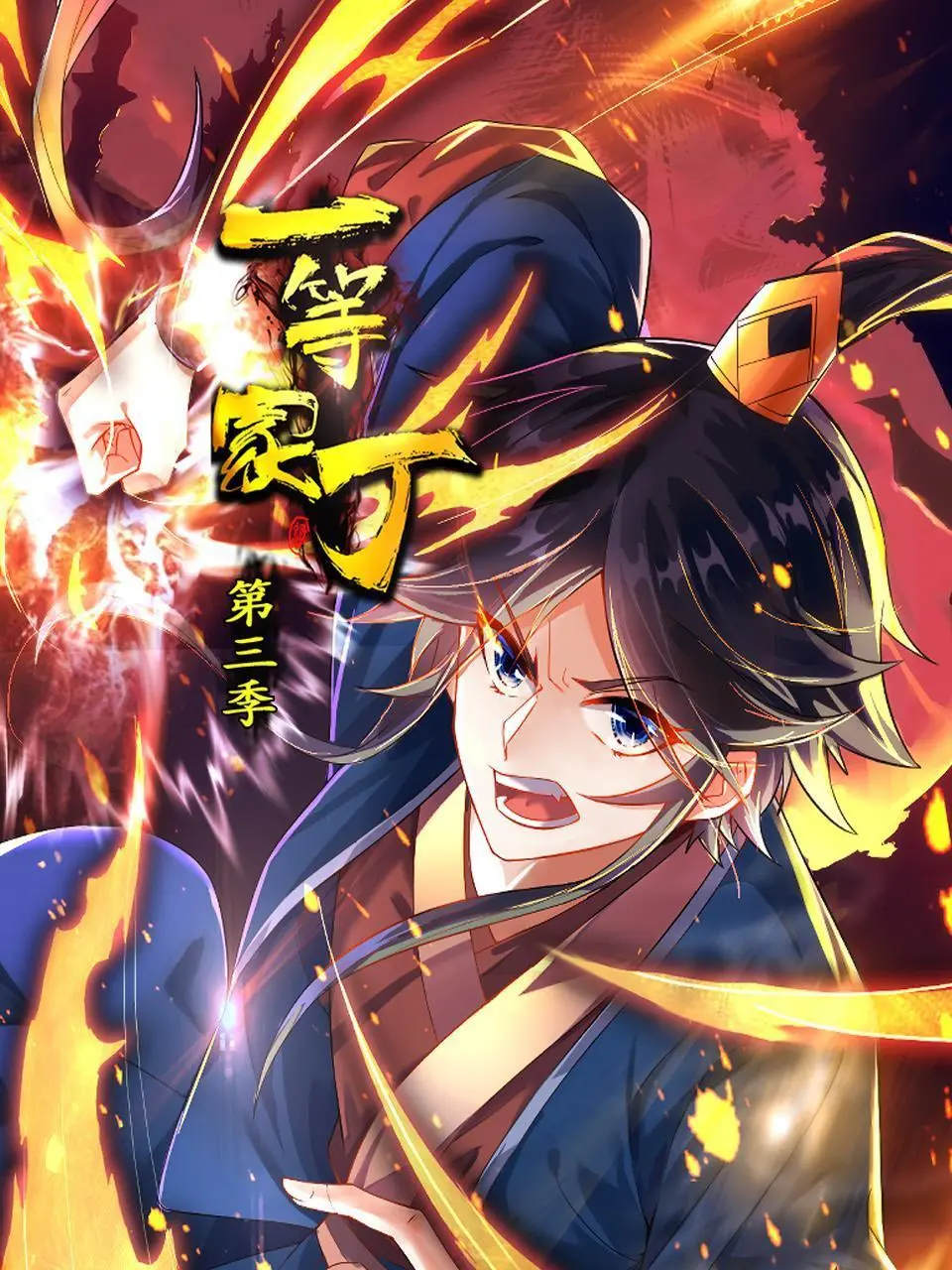 爆笑回归！《一等家丁 第三季》：看小人物逆袭，玩转古代职场，笑到喷饭！