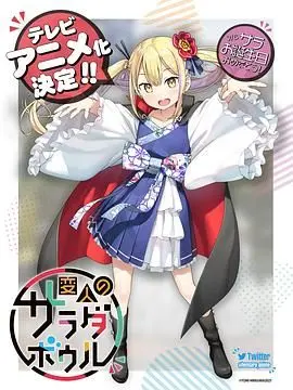 《怪人的沙拉碗》：另类日式治愈喜剧，用沙拉搅拌人生百味！