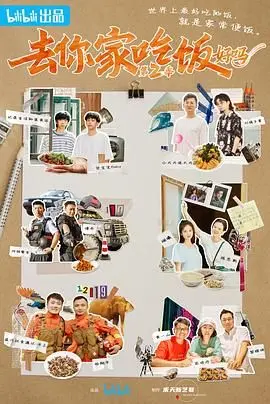 《去你家吃饭好吗 第二季》：人间烟火气！明星蹭饭之旅，温暖治愈你的胃！