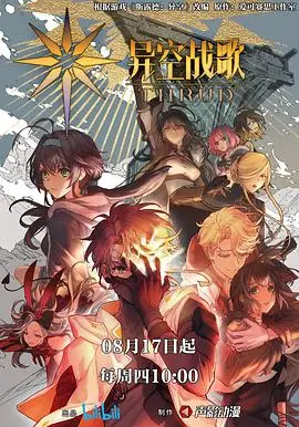 《异空战歌》：当音乐成为武器，少女拯救世界的燃魂史诗！