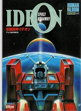 《传说巨神伊迪安》：超越时代的科幻史诗，爱与牺牲的终极赞歌！