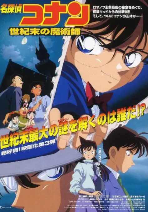 《名侦探柯南：世纪末的魔术师》：经典再现，一场华丽的谜题盛宴！