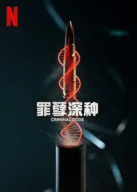 《罪孽深种》影评：人性黑暗面的深刻挖掘，救赎之路何在？一场关于道德与挣扎的拷问