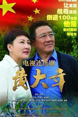 致敬地球物理学家黄大年：一生报国，科研路上的璀璨星光 | 电影《黄大年》深度解读