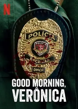 《早安，维罗妮卡 第三季》探秘：从童年回忆到爆笑日常的温暖冒险