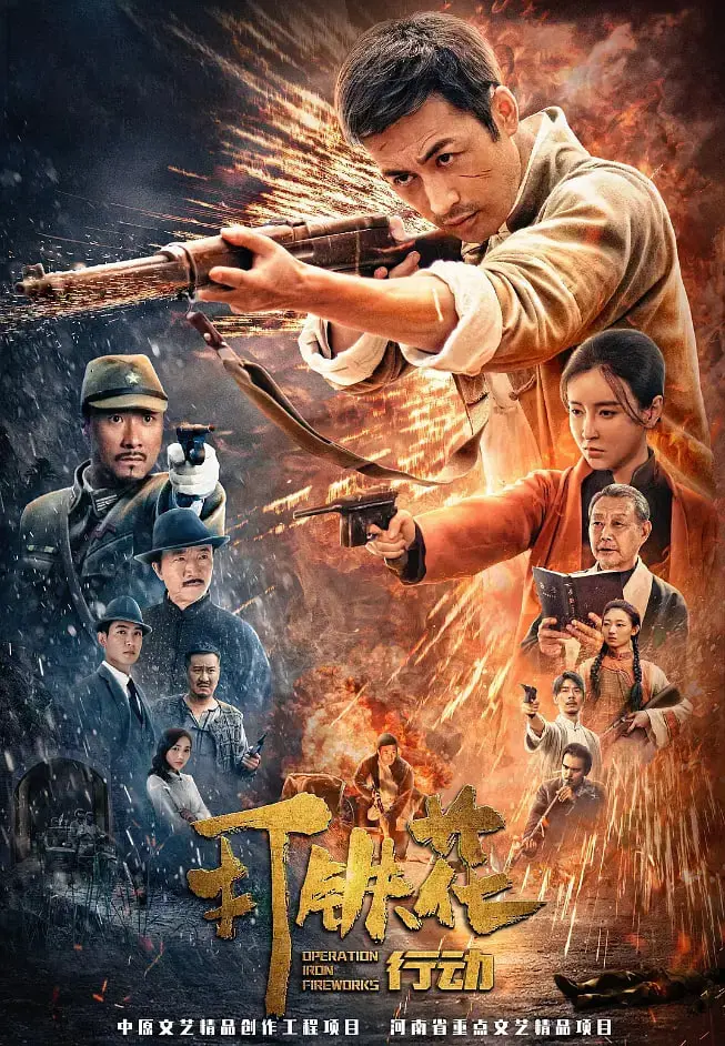 硬核燃炸！《打铁花行动》：看民间绝技如何绽放银幕，点燃你的爱国激情！