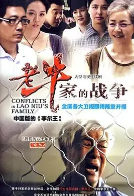 《老牛家的战争》：家庭硝烟四起，谁才是最后的赢家？