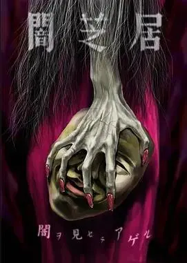 《暗芝居第五季》：午夜怪谈再临，细思极恐的日式恐怖，胆小慎入！