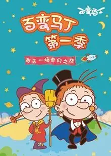 《百变马丁》第一季：爆笑冒险，每天都有新身份，今天你是什么“马丁”？