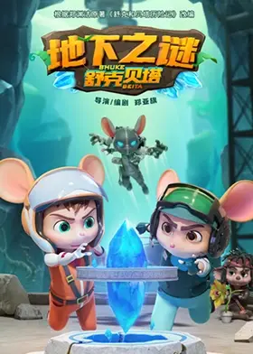 《舒克贝塔地下之谜》：童年回忆大冒险，全新升级能否重燃经典？