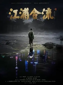 《江浦合流》：一场关于青春、梦想与热血的公路电影！
