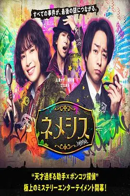 《涅墨西斯》深度影评：真相迷雾下的正义之光，一场不容错过的烧脑盛宴！