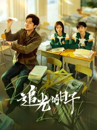 青春追光的热血旅程：《追光的日子》——励志故事如何点亮梦想