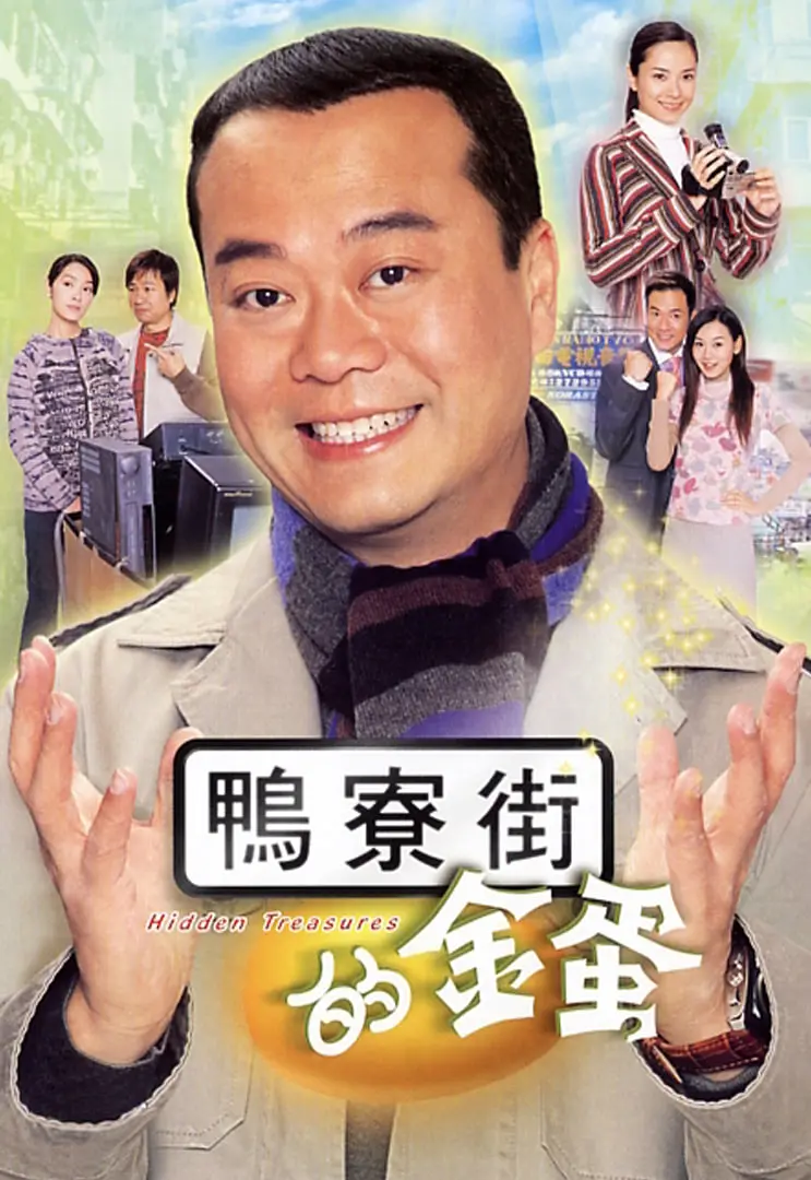 《鸭寮街的金蛋》影评：旧香港的梦想与挣扎，金钱真的能买到一切吗？