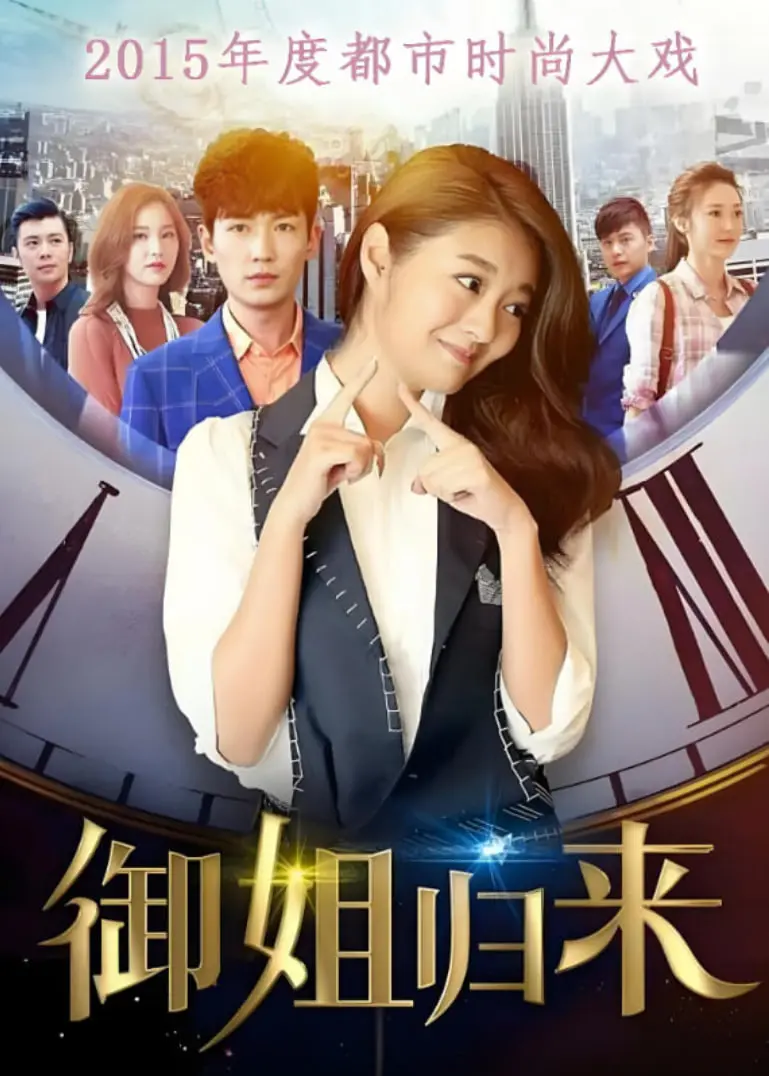 《御姐归来》惊奇之旅：小行星撞击与日常美食番的奇妙融合