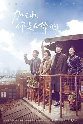 《加油，你是最棒的》：小人物的奋斗史，笑着流泪的治愈之旅！