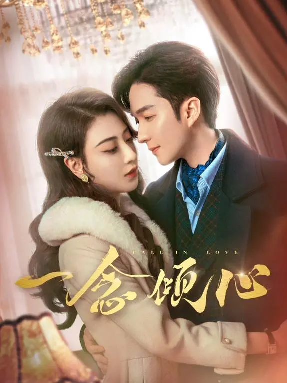 《一念倾心》：都市偶像剧的甜蜜暴击，当救赎与爱情相遇，他能否倾心？