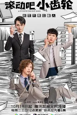 《滚动吧小齿轮》：一场关于梦想与现实的残酷童话，齿轮转动，命运几何？