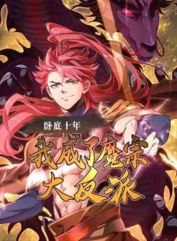 《卧底十年，我成了魔宗大反派动态漫画》：十年饮冰，难凉热血！看正道之光如何玩转魔道！