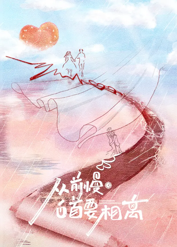 《从前慢·白首要相离》：慢节奏爱情的诗意留白，执手相看泪眼，竟无语凝噎？