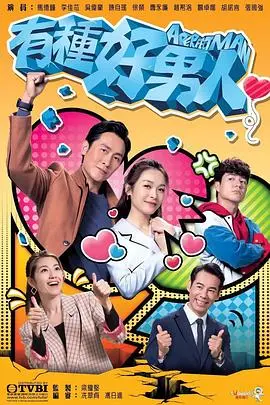 《有种好男人》：港剧暖心回归，李佳芯化身职场女王，这次不止甜还有飒！