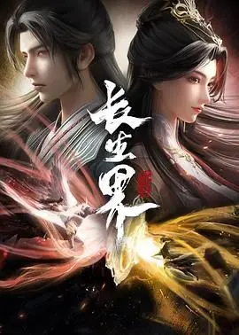 《长生界》影评：东方玄幻史诗的崛起？特效炸裂下的剧情短板分析