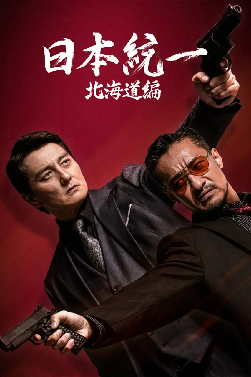 《日本统一 北海道编》影评：暴力美学下的兄弟情深，冰雪之地的黑道争霸