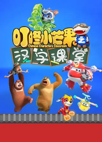 《叮咚小芒果之汉字课堂》：寓教于乐，让孩子爱上汉字！