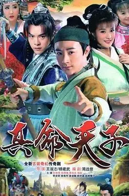 《真命天子2016》：当命运之轮转动，看草根如何逆袭成英雄！