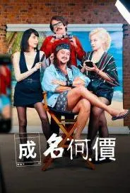 《成名何价第一季》：揭秘名利场残酷真相，一场关于梦想与代价的灵魂拷问！