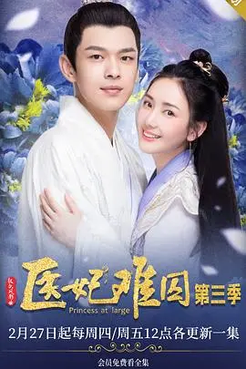 《医妃难囚 第三季》：甜宠升级，剧情反转？看腹黑王爷与现代医妃如何再续前缘！