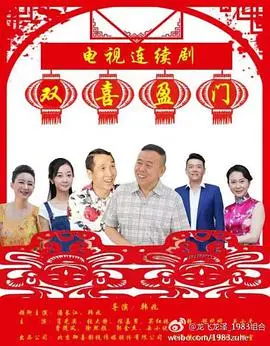 《双喜盈门》：笑料百出的家庭闹剧，看基层党员如何化解邻里矛盾，展现真实人性的光辉！