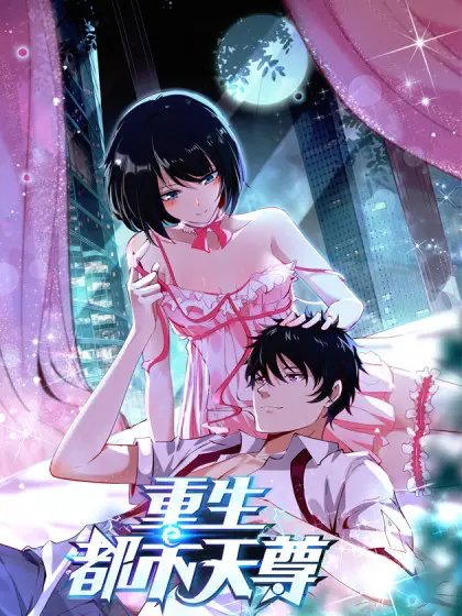 《重生都市天尊》：逆袭打脸！都市修真逆天改命，燃爆热血青春史诗！