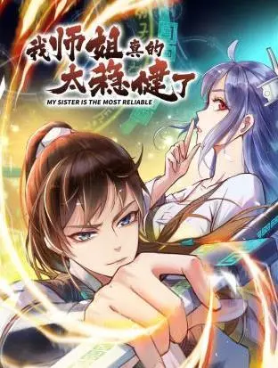 《我师姐真的太稳健了动态漫画》：脑洞大开！看废柴如何逆袭，上演爆笑师姐的铁血传奇！