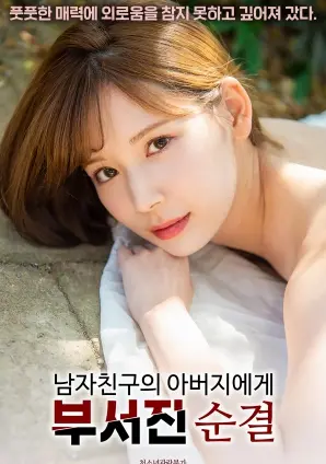 《被男朋友的父亲破坏的贞洁》：一场扭曲的家庭闹剧，探讨禁忌关系与人性阴暗面